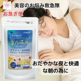 ネルエル 180粒 快眠 サプリメント 【お急ぎ便】 約3か月分 1袋セット 快眠 サプリ 安眠 眠気 休息サポート 朝が苦手 寝起きスッキリ 寝つきが悪い リラックス リフレッシュ アミノ酸 グリシリン 植物ハーブ由来成分 おやすみ前に 寝起き 睡眠 不眠 安眠