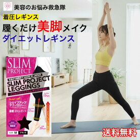 着圧レギンス ダイエットインナー 10分丈 スリムプロジェクト M-L ブラック 骨盤矯正 ヒップアップ 美脚 美尻 下腹引き締め ふくらはぎケア 姿勢改善 ストレッチ素材 伸縮性 ゲルマニウム配合 日本製 レディース 普段着 送料無料