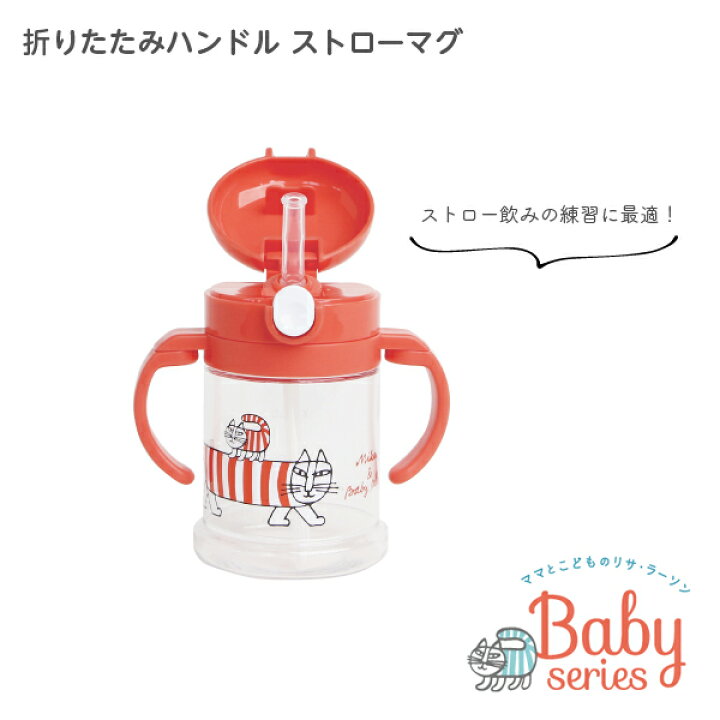 楽天市場 ストローマグ 水筒 ベビーマグ 折りたたみハンドル 常温 ストロー 赤ちゃん マイキー リサラーソン Beau Vie ボウ ヴィ 楽天市場 ストローマグ 水筒 ベビーマグ 折りたたみハンドル 常温 ストロー 赤ちゃん マイキー リサラーソン Beau Vie ボウ ヴィ