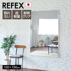 [ポイント10倍]鏡 割れない 高精細 リフェクスミラー 100×150cm 姿見 壁掛け 立てかけ 日本製 安全 超軽量 スタンドミラー 壁掛けミラー フィルムミラー 歪まない 割れない鏡 スリム 完成品 Jフロント建装 REFEX