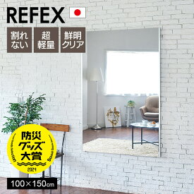 [ポイント10倍]鏡 割れない 高精細 リフェクスミラー 100×150cm 姿見 壁掛け 立てかけ 日本製 安全 超軽量 スタンドミラー 壁掛けミラー フィルムミラー 歪まない 割れない鏡 スリム 完成品 Jフロント建装 REFEX
