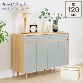 キャビネット ミドルボード テレビ台 棚 おしゃれ 幅120cm 北欧 北欧モダン リビング収納 木製 扉付き 収納棚 引き出し収納 ゲーム機収納 可動棚 50V型対応 寝室 ダイニング ロボット掃除機対応 シンプル ナチュラル 白 ホワイト グレー くすみカラー ノルフィカ NOR-8512DH