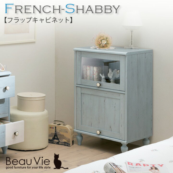 楽天市場 完成品 送料無料 フラップキャビネットfrench Shabby フレンチシャビー アンティーク家具 移動棚付き 扉付き リビング収納 フレンチテイスト 北欧 木製 おしゃれ ホワイト 白い家具 新生活 セット 新生活 応援セット メーカー直送 Beau Vie ボウ