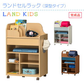 【P10倍】ランドセルラック 深型タイプ キッズ 子ども用 引出し付き 移動棚付き キャスター付 収納たっぷり 男女兼用 ランドキッズ 子供 こども 子ども 子供用 子供部屋 収納 完成品 送料無料 フック付き ラック 本棚 白井産業 メーカー直送