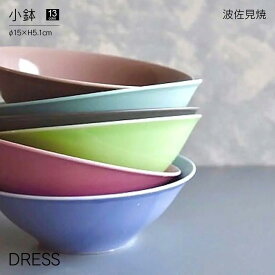 小鉢 DRESS 波佐見焼 直径15cm おしゃれ かわいい 北欧 和食器 茶碗 サラダボウル 取り鉢 スープ皿 丸型 日本製 食洗器・レンジ対応 陶磁器 ギフト 結婚祝 内祝 誕生日祝 引越祝 ドレス ピンク ブルー イエロー グリーン パープル グレー