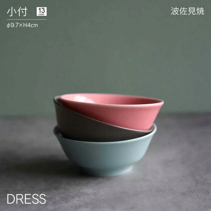 楽天市場】【正規取扱店】小付 DRESS 波佐見焼 直径9.7cm おしゃれ 