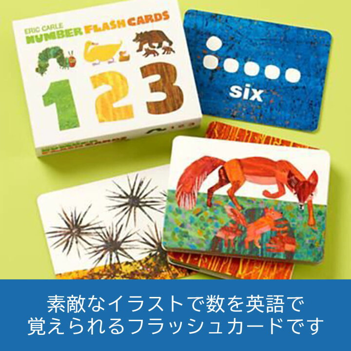 楽天市場】【正規取扱店】知育玩具 エリックカール ナンバーカード 