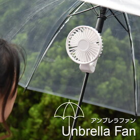 扇風機 アンブレラファン 卓上 ハンディ ミニ扇風機 クリップ 携帯扇風機 ハンディファン 傘用 手持ち 小型扇風機 USB充電 静音 角度自由 風力3段階 おしゃれ ホワイト 暑さ対策 日傘用 雨傘用