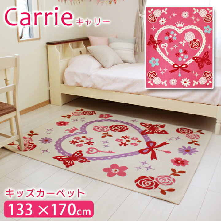 楽天市場 数量限定セール 送料無料 カーペット キッズカーペット ラグ キャリー 133 170cm 女の子の大好きな可愛い柄のカーペット 子ども部屋 ラグ カーペット 敷き マット Beau Vie ボウ ヴィ 楽天市場 数量限定セール 送料無料 カーペット キッズカーペット ラグ キャリー 133 170cm 女の子の大好きな可愛い柄のカーペット 子ども部屋 ラグ カーペット 敷き マット Beau Vie ボウ ヴィ