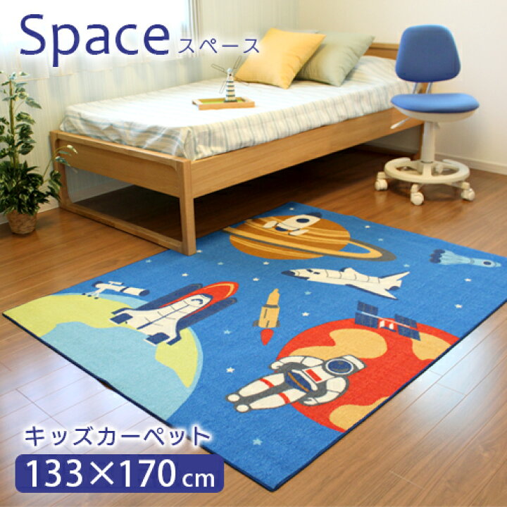 楽天市場 送料無料 デスクカーペット キッズカーペット スペース 133 170cm 宇宙デザインのかっこいいラグカーペット 子ども部屋 ラグ カーペット 敷き マット Beau Vie ボウ ヴィ