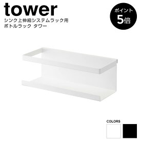 【P5倍】シンク上伸縮システムラック用 ボトルラック タワー 山崎実業 tower ホワイト ブラック 4368 4369