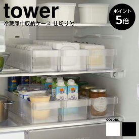 【条件付き特典あり】 山崎実業 tower タワー 冷蔵庫中収納ケース 仕切り付 冷蔵庫 収納 収納ケース ボックス 納豆 豆腐 調味料 冷蔵庫内 整理 奥行35 スパイス クリアー 透明 整理整頓 シンプル 白 黒 ホワイト ブラック yamazaki 5762 5763