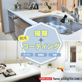 [正規取扱]水まわりクリーニング＆コーティング 3点セット（キッチン・浴室・洗面台）ハウスクリーニング 水周り 水回り 掃除 フッ素 コーティング シリコン コーティング 台所 シンク 水栓金具 浴槽外側 大掃除 引越し