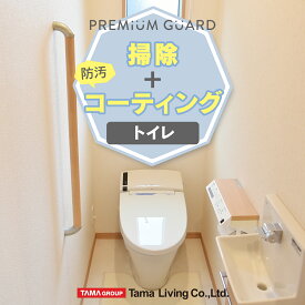 [正規取扱]水まわりクリーニング＆コーティング （トイレのみ） ハウスクリーニング 水周り 水回り 掃除 フッ素 コーティング シリコン コーティング 便座 便器外側 水栓金具 手洗いタンク 洗面ボール 大掃除 引越し