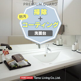[正規取扱]水まわりクリーニング＆コーティング （洗面台のみ） ハウスクリーニング 水周り 水回り 掃除 フッ素 コーティング シリコン コーティング 洗面ボール 水栓金具 大掃除 引越し