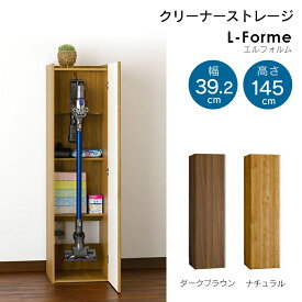 掃除機ラック L-Forme エルフォルム クリーナーストレージ 隙間収納 幅39.2cm 高さ145cm 奥行41.3cm ラック ストッカーすき間収納 スリム ナチュラル ダークブラウン 木製 組立品 おしゃれ 大人 シンプル 棚 収納