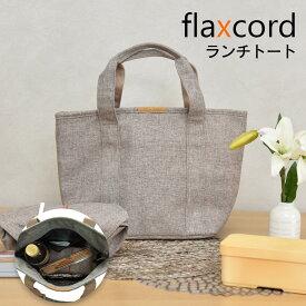 [在庫限り]ランチトート ランチバッグ おしゃれ かわいい トートバッグ ランチ 弁当 お弁当箱 水筒 ボトル 通勤 通学 コンパクト ギフト プレゼント 無地 シンプル イエロー グレー ブラウン フラックスコード