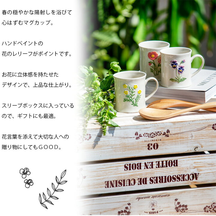 楽天市場 マグカップ ブロッサムマグ Blossommug 陶器 プレゼント カモミール バターカップ ポピー パンジー 花 ハーブ はな 花言葉 立体 マイカップ コーヒー マグ カップ コーヒーマグ かわいい ボックス入り 友人 誕生日 Beau Vie ボウ ヴィ