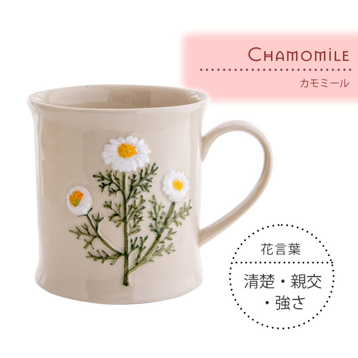 楽天市場 マグカップ ブロッサムマグ Blossommug 陶器 プレゼント カモミール バターカップ ポピー パンジー 花 ハーブ はな 花言葉 立体 マイカップ コーヒー マグ カップ コーヒーマグ かわいい ボックス入り 友人 誕生日 Beau Vie ボウ ヴィ