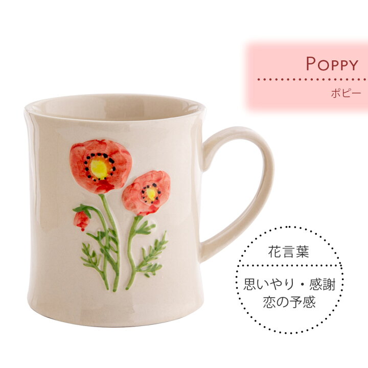 楽天市場 マグカップ ブロッサムマグ Blossommug 陶器 プレゼント カモミール バターカップ ポピー パンジー 花 ハーブ はな 花言葉 立体 マイカップ コーヒー マグ カップ コーヒーマグ かわいい ボックス入り 友人 誕生日 Beau Vie ボウ ヴィ