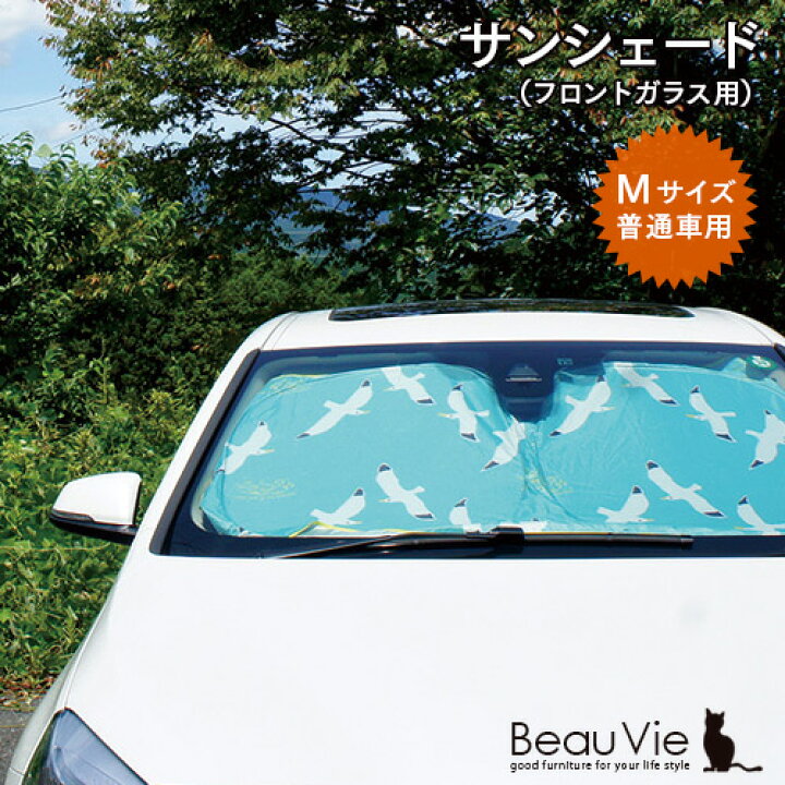 楽天市場 サンシェード 普通車用 ゴーイングトゥーアゴーゴー カー用品 クルマ フロント 日除け クルマ 車 アクセサリー かわいい おしゃれ アウトドアおしゃれ かわいい ビスク Bisque 新生活 セット 新生活 応援セット Beau Vie ボウ ヴィ