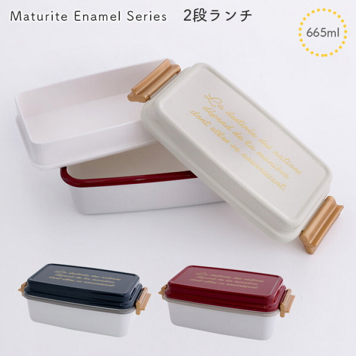 楽天市場 お弁当箱 ランチボックス 2段 食器 ギフト 1段弁当箱 琺瑯 真鍮 電子レンジok 食洗機ok 日本製 おしゃれ かわいい ビスク Bisque マチュリテエナメル 新生活 セット Beau Vie ボウ ヴィ 楽天市場 お弁当箱 ランチボックス 2段 食器 ギフト 1段弁当箱 琺瑯 真鍮 電子レンジok 食洗機ok 日本製 おしゃれ かわいい ビスク Bisque マチュリテエナメル 新生活 セット Beau Vie ボウ ヴィ