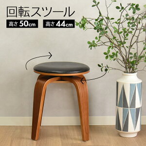 回転スツール 回転チェア 木製 おしゃれ 360度 回転椅子 回転 チェア 椅子 腰掛 幅36 高さ45.5 シンプル ダイニングチェア 食卓 食卓椅子 ダイニング 送料無料 新生活 一人暮らし セルクル
