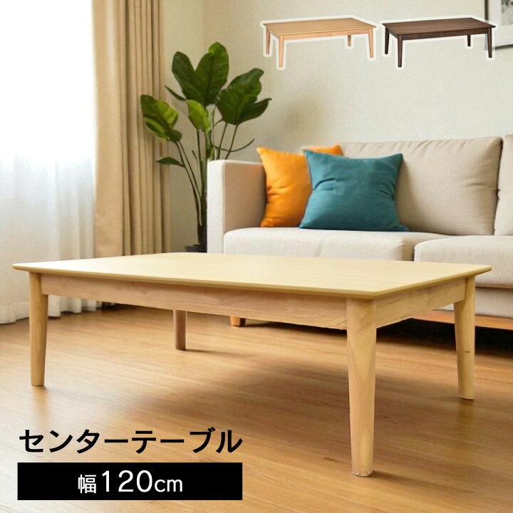 楽天市場】ローテーブル 大きめ センターテーブル 高さ38cm 幅120cm 