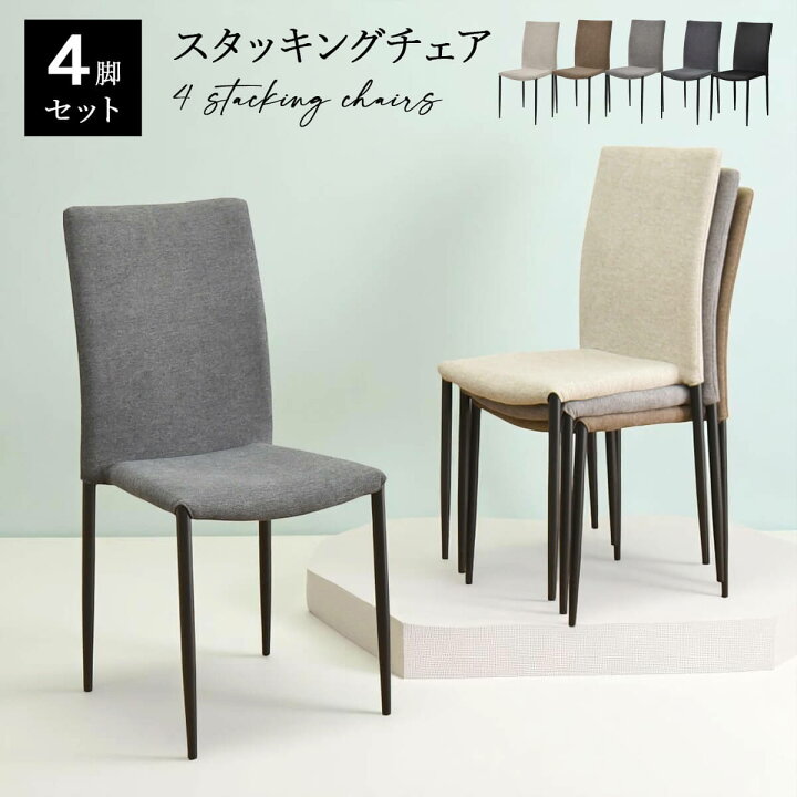 楽天市場】スタッキングチェア おしゃれ 4脚セット 完成品 ハイバック 