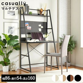 デスク 有孔ボード ペグボード パンチングボード 幅86 棚付き おしゃれ シンプル パソコンデスク 机 収納付き シェルフデスク 省スペース 壁面収納 カジュアリー マルチデスク