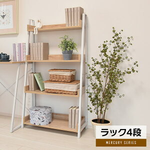 ラック 棚 奥行33 幅67 奥行33cm シェルフ おしゃれ 4段 スチールラック 収納 高さ125 木製 整理 北欧 スチール シンプル オープンラック ディスプレイラック 収納棚 省スペース 送料無料 新生活