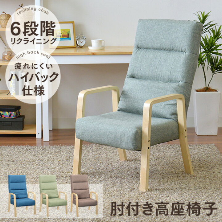 楽天市場 送料無料 高座椅子 リクライニング 肘付き 座イス 座いす ハイバック 座椅子 コザト 折りたたみ おしゃれ 新生活 応援セット ブルー ブラウン グリーン 父の日 母の日 ギフト プレゼント 脚付 一人用 北欧 肘掛け 肘置き 立ち上がりやすい コンパクト