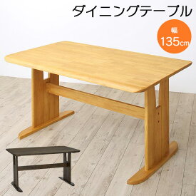 ダイニングテーブル 4人 食卓 単品 幅135 高さ70 おしゃれ ブラッシング 和風 モダン 4人掛け シンプル テーブル 机 木製 食卓テーブル 送料無料 新生活 コバ テーブル単品