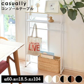 コンソールテーブル スリム 玄関 幅60cm 高さ104cm 中棚 飾り棚 廊下 玄関ラック 玄関テーブル 収納棚 サイドテーブル 引っかけ収納 省スペース すき間収納 ディスプレイラック エントランス タマリビング カジュアリー