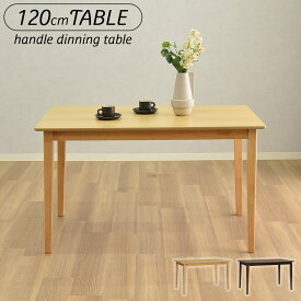 ダイニングテーブル 120cm 単品 4人用 長方形 高さ70cm おしゃれ 北欧 ダイニング テーブル テーブルのみ 木製 木目 食卓テーブル シンプル モダン タマリビング ハンドル 120 テーブル単品