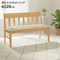 【期間限定価格＆クーポンあり】ベンチ 背付き ダイニングベンチ 背もたれ付き 幅120cm 2人掛け 2P 背付…