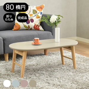 e[u ܂肽 80 i ȉ~ Z^[e[u [e[u  80×40cm ȉ~^ ܂ rOe[u Vv _ ؐ 킢  k Vv X[L[80ȉ~