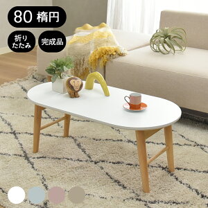 テーブル 折りたたみ 幅80 完成品 楕円 センターテーブル ローテーブル おしゃれ 80×40cm 楕円型 折り畳み リビングテーブル シンプル モダン 木製 かわいい 机 北欧 シンプル スモーキー80楕円