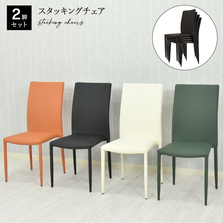 楽天市場】スタッキングチェア おしゃれ 2脚セット 完成品 ハイバック 