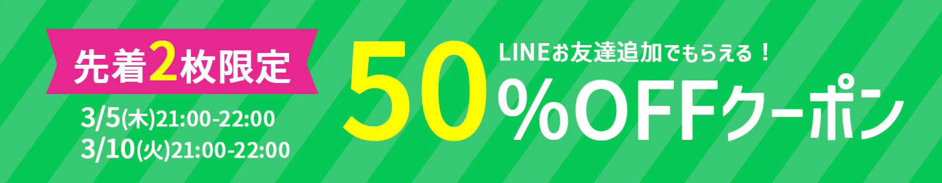 先着2名50％OFFクーポン
