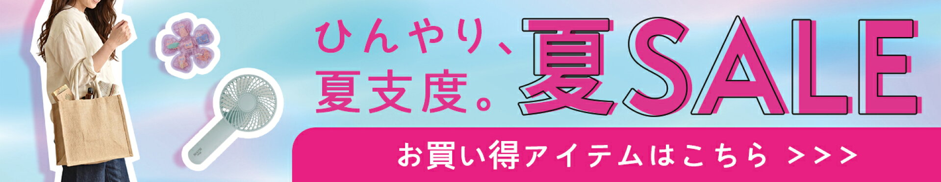 夏物セール
