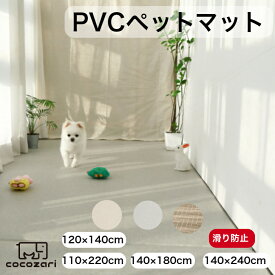 【数量限定P20倍】ペットマット 犬 防水 滑り止め 猫 防水 フローリング ペット pvcマット プレイマット ドッグマット 犬 マット 消臭 ペット用品 傷防止 洗える cocozari ココザリ