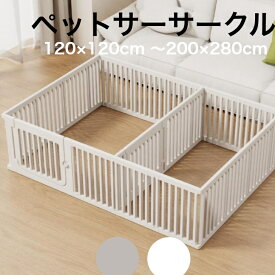 【生活応援★★20％OFFクーポン】犬 ペットサークル ケージ サークル 小型犬 多頭飼い うさぎ 小動物 ペットフェンス フェンス ゲート ペットサークル トイレトレーニング おしゃれ かわいい 室内 ハウス 組立簡単 中型 大型 cocozari