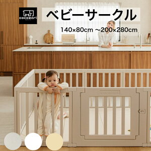 【★生活応援P15倍】ベビーサークル 扉付き プレイヤード 折りたたみ 折り畳み 組み立て簡単 ハイタイプ ベージュ ホワイト 赤ちゃん ベビー 子供 サークル 大きい プラスチック おしゃれ ベ