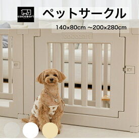 【★生活応援P15倍】ペットサークル ドア付き ペットケージ ゲージ 室内用 犬用 犬 サークル 犬 ケージ 犬 ゲージ ペットフェンス トイレトレーニング 中型犬 組み立て おしゃれ 大きいサイズ 安全 犬 ペット用品 扉 お洒落 cocozari