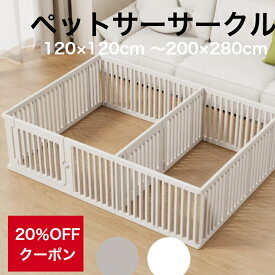 【★★20％OFFクーポン】犬 ペットサークル ケージ サークル 小型犬 多頭飼い うさぎ 小動物 ペットフェンス フェンス ゲート ペットサークル トイレトレーニング おしゃれ かわいい 室内 ハウス 組立簡単 中型 大型 cocozari