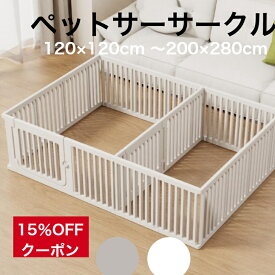 【★★15％OFFクーポン】犬 ペットサークル ケージ サークル 小型犬 多頭飼い うさぎ 小動物 ペットフェンス フェンス ゲート ペットサークル トイレトレーニング おしゃれ かわいい 室内 ハウス 組立簡単 中型 大型 cocozari