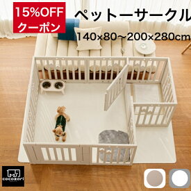 【★★15％OFFクーポン】ペットサークル ドア付き ペットケージ ゲージ 犬 サークル 広い ペットマット マット ワイド 室内用 犬用 犬 サークル ペットフェンス トイレトレーニング 中型犬 組立簡単 犬 ゲージ おしゃれ 安全 犬 扉 お洒落 cocozari