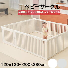 【★★20％OFFクーポン】ベビーサークル ドア付き ハイタイプ 赤ちゃんサークル 折りたたみ ベビーゲート 扉付き 組立簡単 プレイマット 室内 出産祝い 拡張用orスタンド用20cm2枚 120*120 140 160 180 200 200*280140×200cmマットセット 北欧 ホワイト cocozari