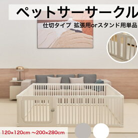 ペットサークル ドア付 ペットケージ ゲージ 犬 サークル 広い 室内用 犬用 ペットフェンス 中型犬 組立簡単 おしゃれ 犬 ゲージ ケージ 仕切 大きいサイズ 犬 棚 扉 お洒落 ドッグケージ ドッグサークル シンプル 120*120～200*280cm